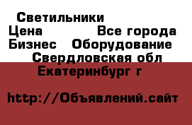 Светильники Lival Pony › Цена ­ 1 000 - Все города Бизнес » Оборудование   . Свердловская обл.,Екатеринбург г.